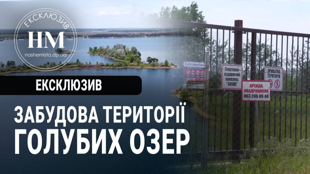 Скандал з Голубими озерами набирає обертів - Наше Місто