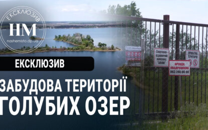 Скандал з Голубими озерами набирає обертів - Наше Місто