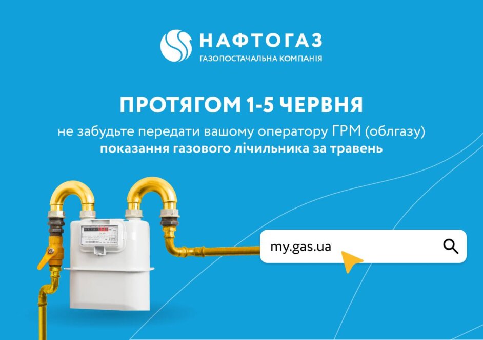 Новини Дніпра: Передача показань газових лічильників в червні