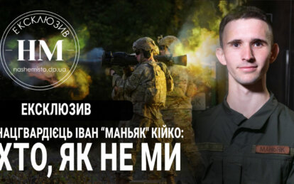 Історія нацгвардійця з позивним «Маньяк» з Дніпра - Наше Місто