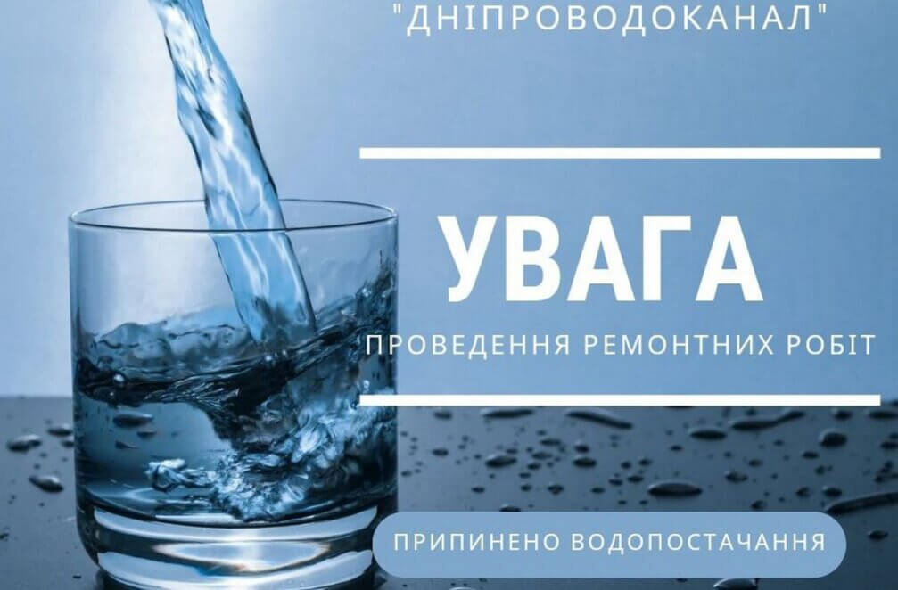 Відключення води в Дніпрі 26 червня - Наше Місто