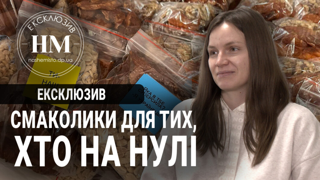 Поживні та смачні: вчителька з Дніпра виготовляє смаколики для тих, хто на «нулі»
