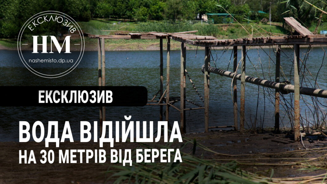 Новини Дніпра: Жителі Нікополя про зменшення рівня води