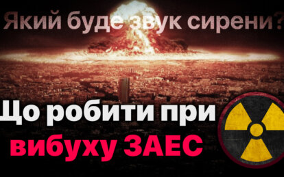 Дзвін набат, що робити при вибуху на ЗАЕС - Наше Місто