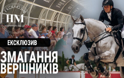 Новини Дніпра: Змагання з кінного спорту