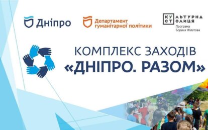 У Дніпрі з 8 липня по 27 серпня будуть проходити родинні заходи «Дніпро. Разом. Літо 2023»