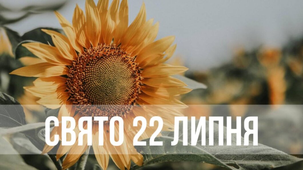 Новини Дніпра: Свято 22 липня