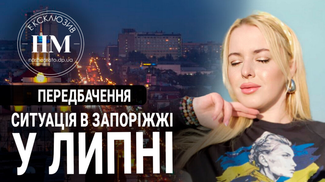 Новини Дніпра: Таролог з Дніпра про ситуацію в Запоріжжі в липні