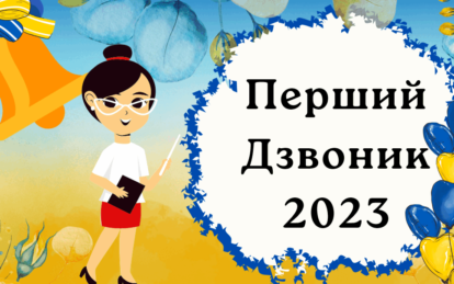 Навчальний рік 2023-2024 в Україні: перший урок - Наше Місто