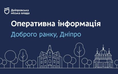 Новини Дніпра: Оперативна ситуація в Дніпрі на ранок 25 серпня