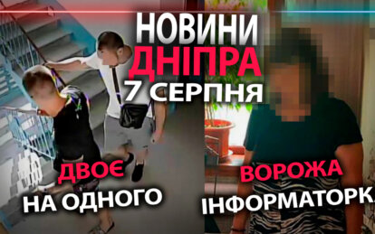 Кримінальні новини Дніпра 7 серпня: двоє на одного та ворожа інформаторка