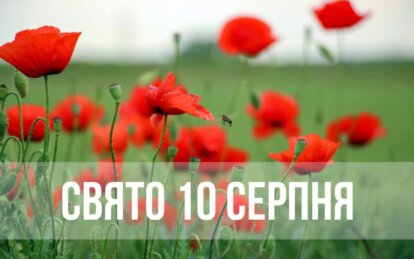 Новини Дніпра: Свято 10 серпня