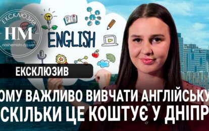 Новини Дніпра: Скільки коштує вивчити англійську в Дніпрі