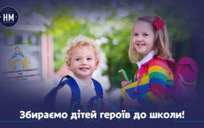 Холдинг "Наше Місто" оголошує акцію «Збираємо дітей героїв до школи»