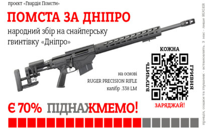 Новини Дніпра: Збір на далекобійну снайперську гвинтівку "Дніпро"