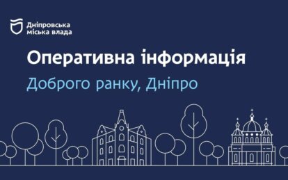 Новини Дніпра: Оперативна інформація на ранок 22 вересня