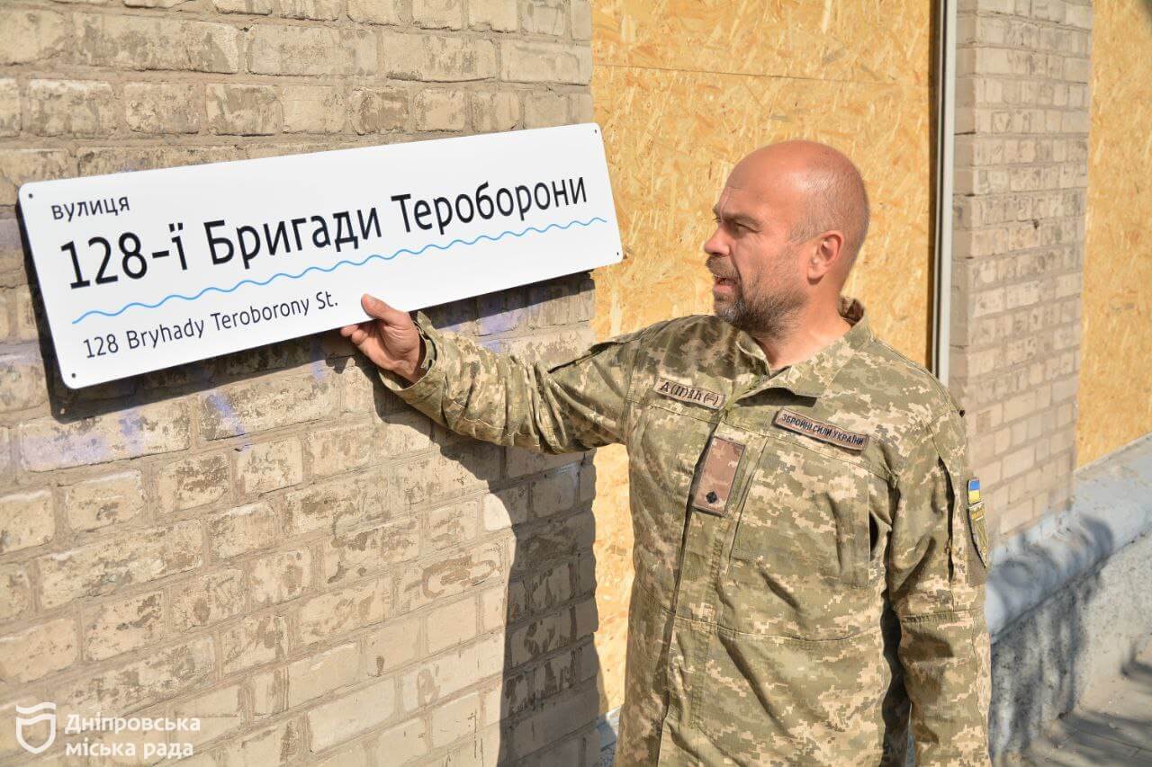 У Дніпрі відкрили табличку з новою назвою вулиці на честь 128-ї бригади ТрО
