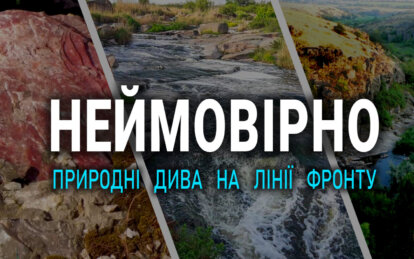 Природні дива Дніпропетровщини на лінії фронту - Наше Місто