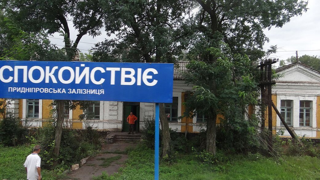 Спокій, а не «Спокойствіє»: на Дніпропетровщині змінять назву двох селищ