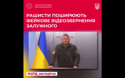 Стоп Фейк: ворожі TG-канали поширюють діпфейки відеозвернення Залужного