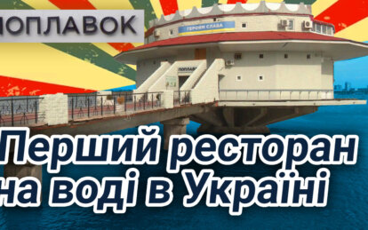 Дніпровському «Поплавку» виповнилося 55 років: історія першого ресторану на воді в Україні
