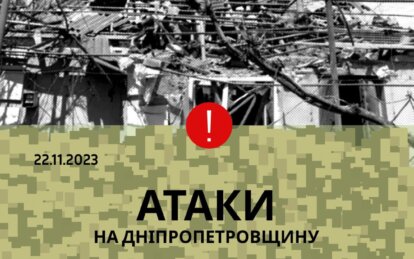 Новини Дніпра: Військова ситуація на Дніпропетровщині 22.11.23