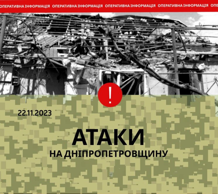 Новини Дніпра: Військова ситуація на Дніпропетровщині 22.11.23