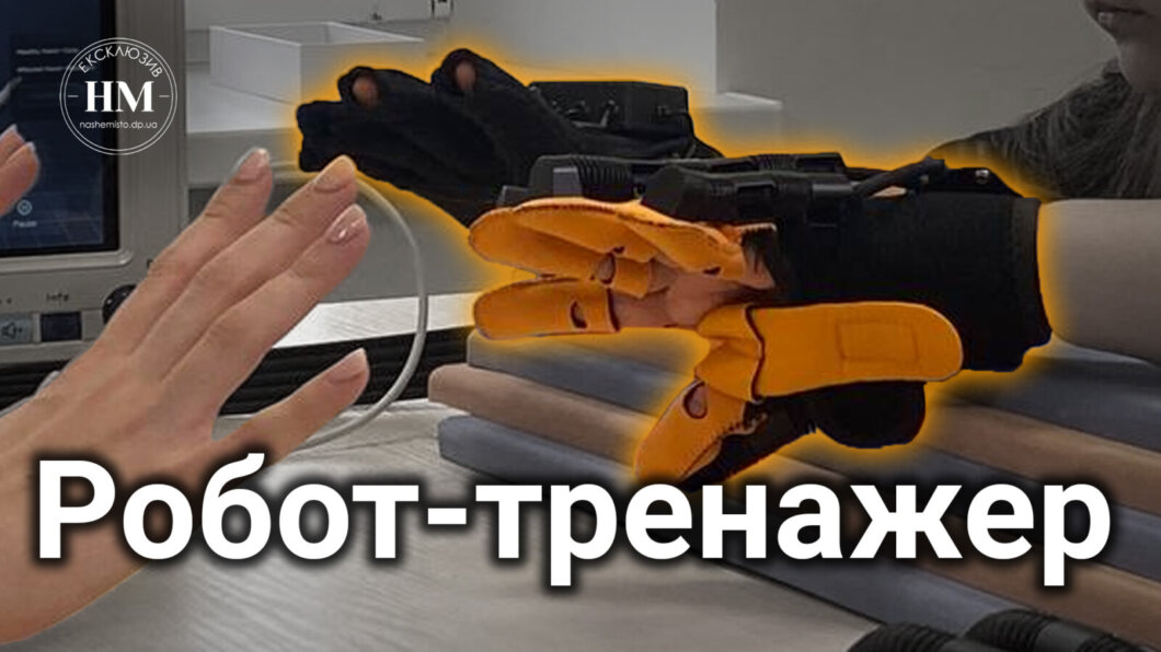 Робот-тренажер: у Дніпрі за допомогою пневматичної рукавички допомагають людям із травмами