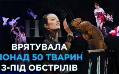 Врятувала понад 50 тварин з-під обстрілів: історія дресирувальниці з Луганська