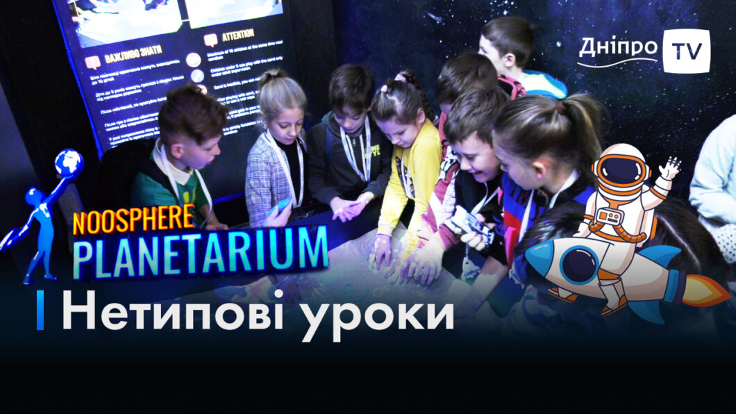 Нетипові уроки: вчителі Дніпра проводять навчання у планетарії