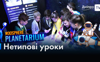 Нетипові уроки: вчителі Дніпра проводять навчання у планетарії