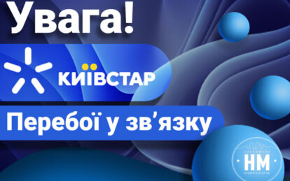 Третій день без «Київстар»: що відомо на ранок 14 грудня
