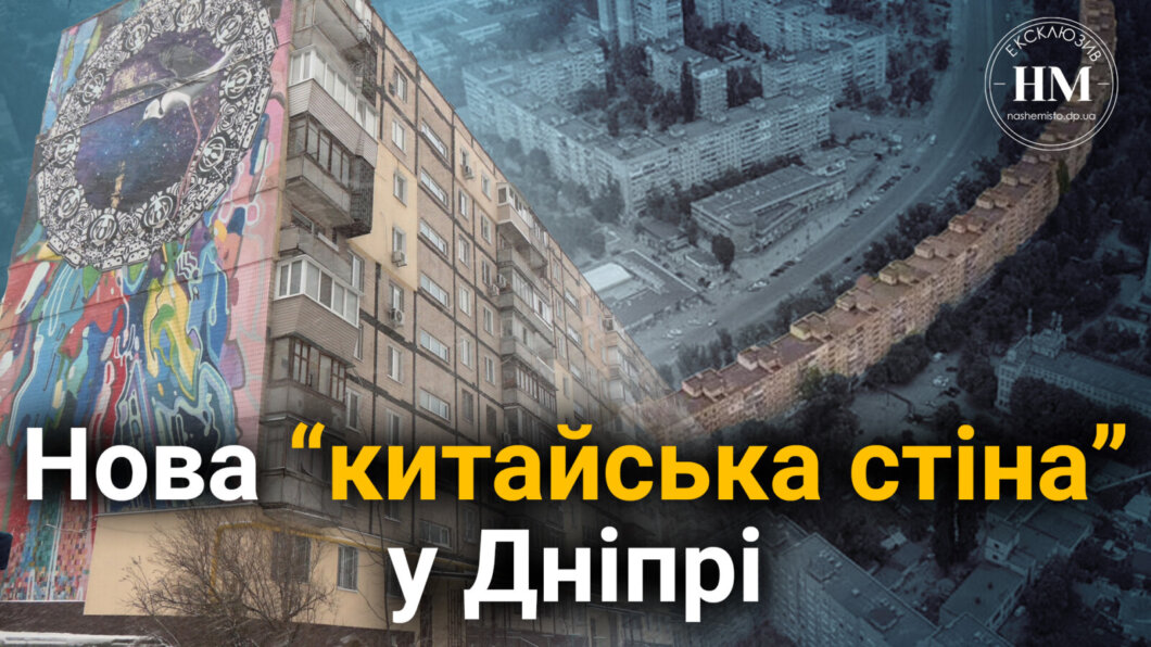 У Дніпрі провели масштабне оновлення «Китайської стіни»: які роботи виконано та що кажуть місцеві (Відео)