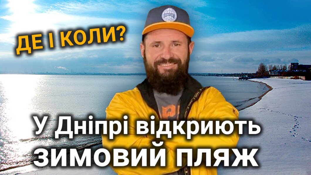 Здоровий драйв та загартовування імунітету: у Дніпрі відкриється зимовий пляж