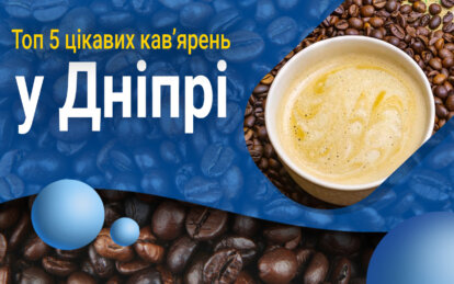 Топ 5 цікавих кав’ярень Дніпра
