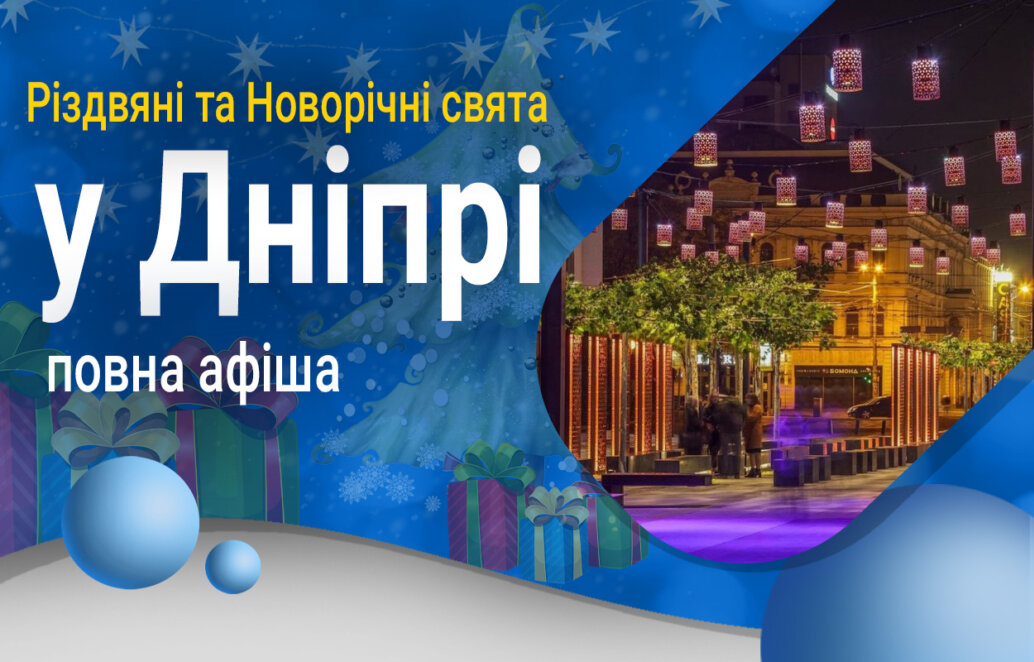 Новини Дніпра: Куди піти на Різдво та Новий рік у Дніпрі