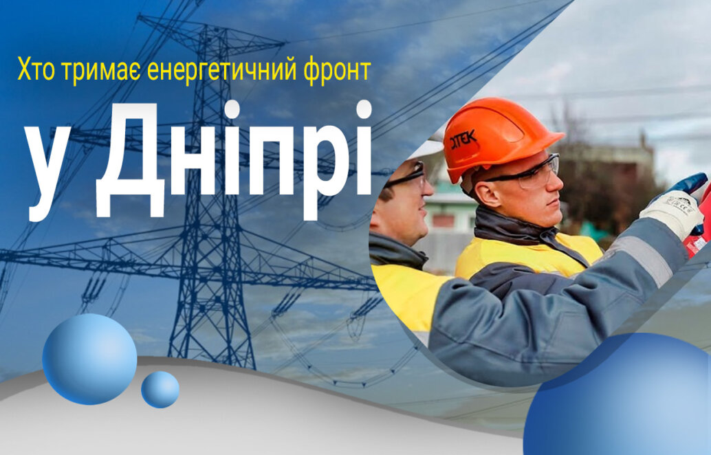 Новини Дніпра: Як енергетики Дніпра пережили 2023 рік