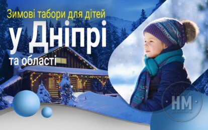 Новини Дніпра: Зимові табори для дітей у Дніпрі та області