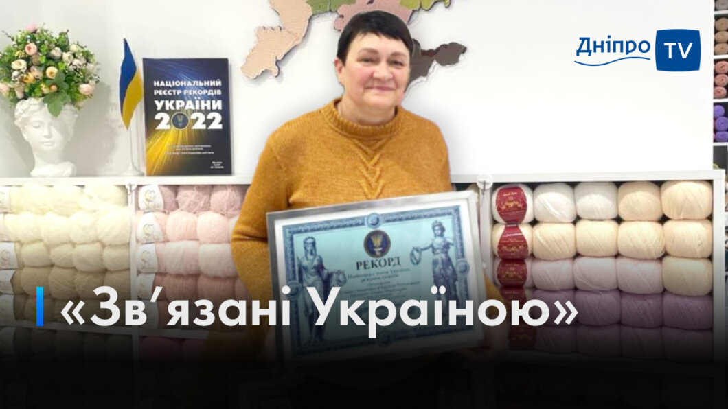 Рекордна мапа України: вчителька з Дніпра взяла участь у створені унікального в'язаного виробу