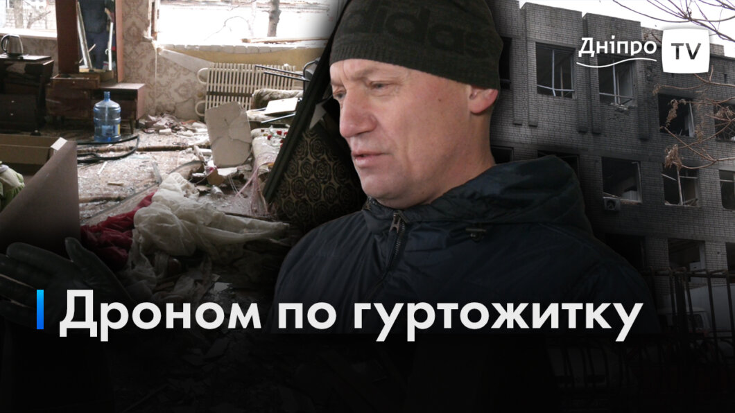 «Все розтрощено, все розбито, жити ніде»: як виглядає гуртожиток, який постраждав внаслідок атаки ворожих безпілотників на Дніпро