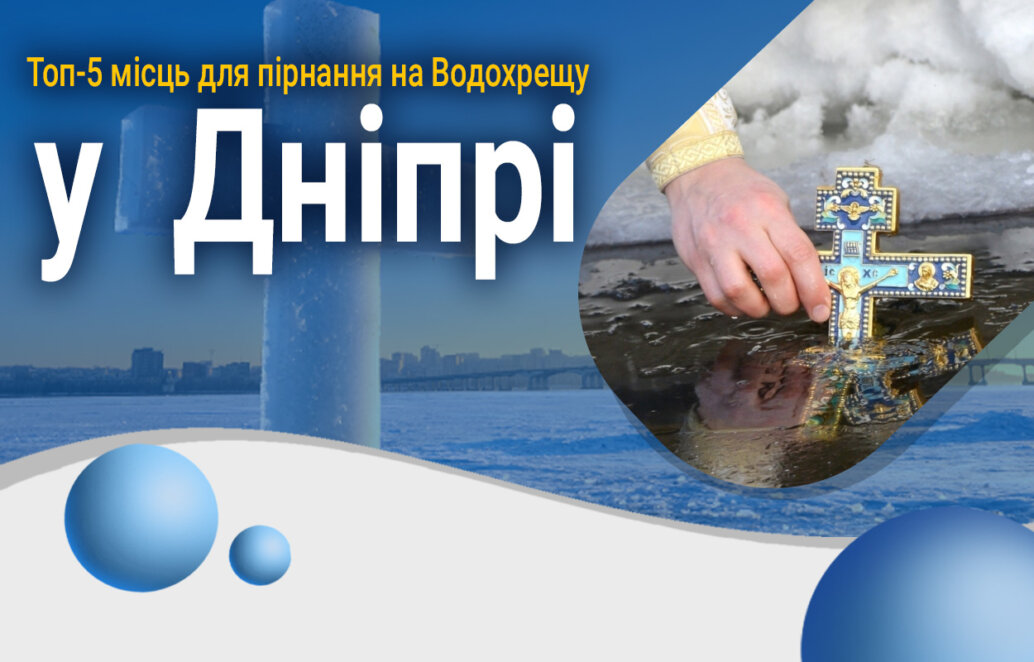 Новини Дніпра: Де купатися на Водохреще 2024