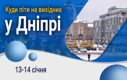 Куда пойти в Днепре на выходных 13-14 января