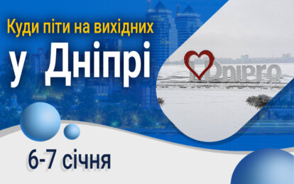 Куди піти у Дніпрі на вихідних 6-7 січня