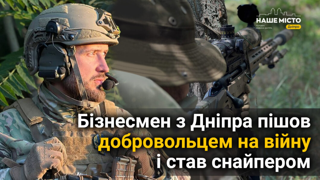 Бізнесмен з Дніпра пішов добровольцем на війну і став снайпером (Відео)