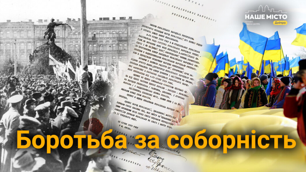 Боротьба за соборність: як українці протягом століть відстоювали єдність держави