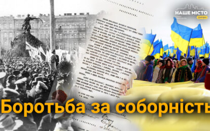 Боротьба за соборність: як українці протягом століть відстоювали єдність держави
