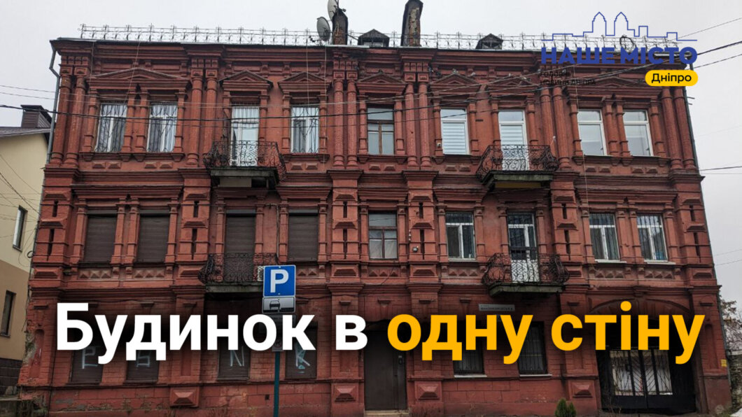 Захист від нечистої сили: які таємниці приховує будинок в одну стіну у Дніпрі