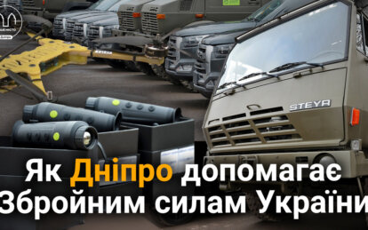 Новини Дніпра: Як Дніпро допомагає ЗСУ