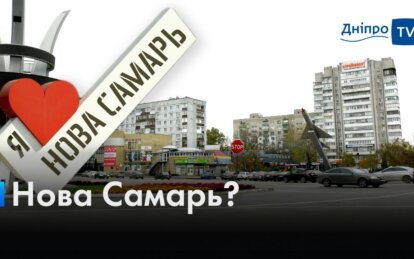 Новомосковськ чи Нова Самарь: чому жителі міста не підтримують перейменування (Відео)