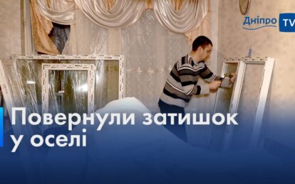 Виконано 80% робіт з встановлення вікон і дверей: мешканці будинків, які постраждали від обстрілів по Дніпру дякують за допомогу (Відео)